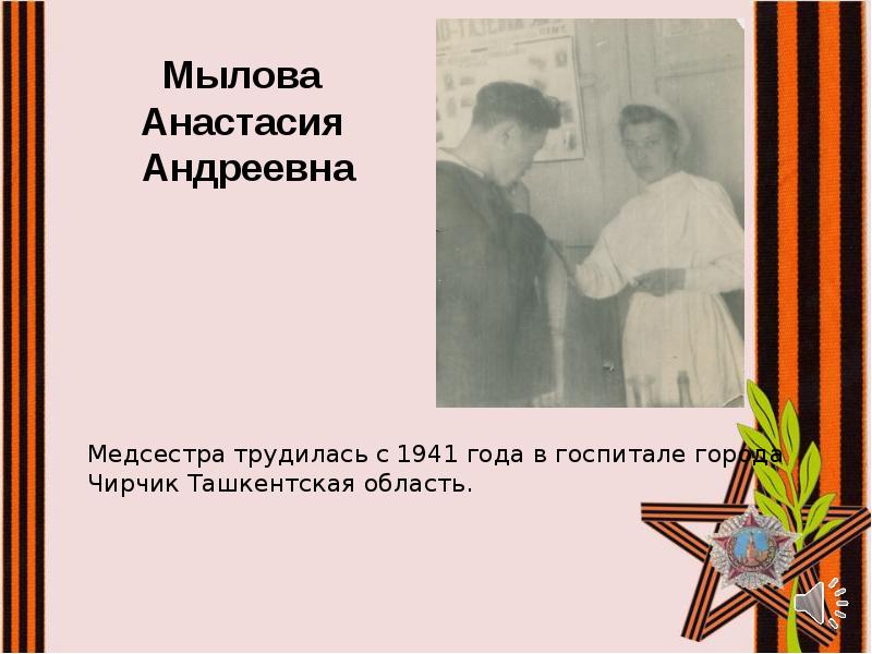 Медсестра трудилась с 1941 года в госпитале города Чирчик Ташкентская область.
Медсестра трудилась с 1941 года в госпитале города Чирчик Ташкентская область.