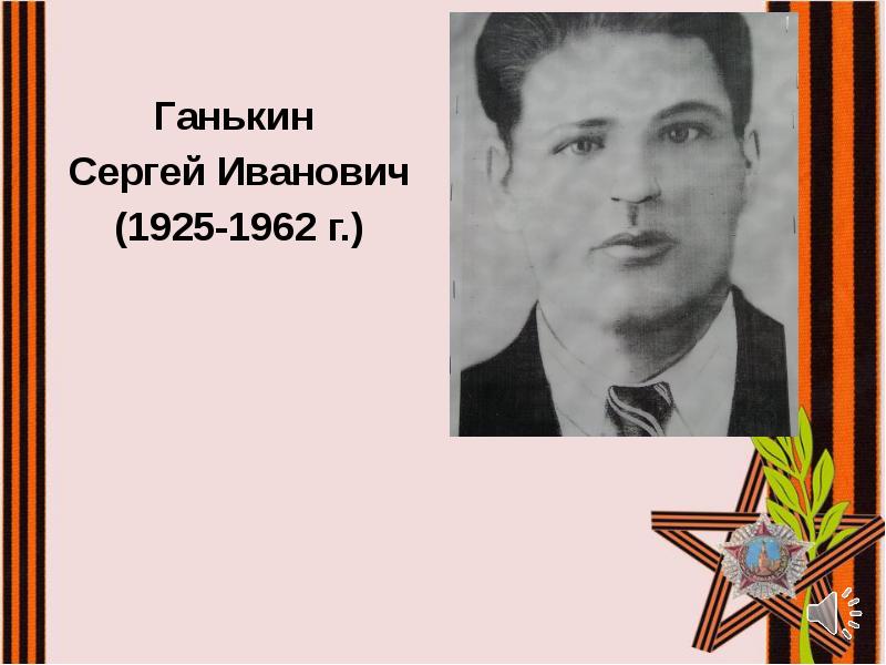 Ганькин
Ганькин
Сергей Иванович
(1925-1962 г.) Ганькин
Ганькин
Сергей Иванович
(1925-1962 г.)
