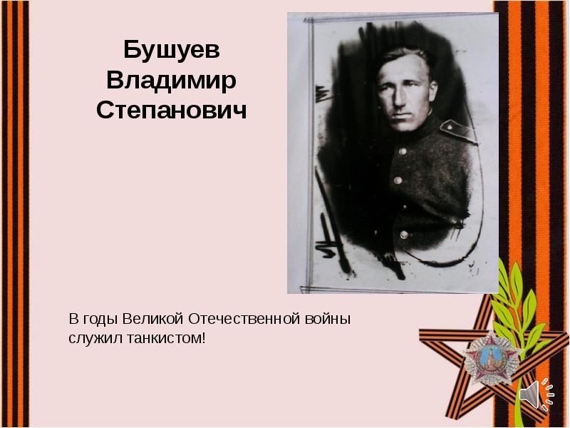 В годы Великой Отечественной войны служил танкистом!
В годы Великой Отечественной В годы Великой Отечественной войны служил танкистом!
В годы Великой Отечественной
