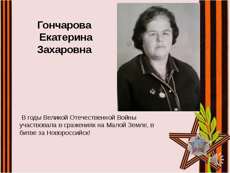 В годы Великой Отечественной Войны участвовала в сражениях на Малой Земле, В годы Великой Отечественной Войны участвовала в сражениях на Малой Земле,