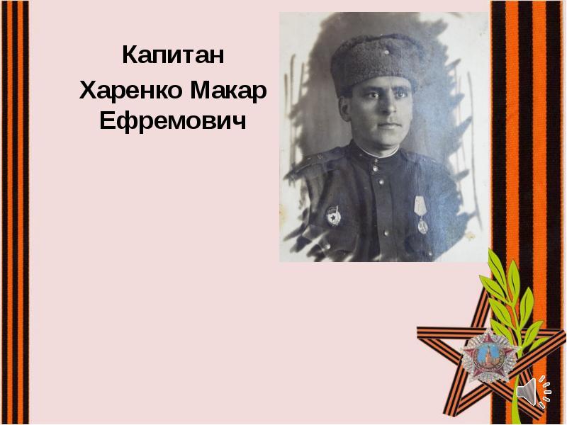 Капитан
Харенко Макар Ефремович Капитан
Харенко Макар Ефремович