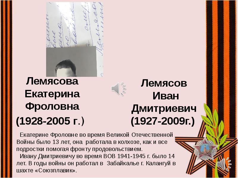 Лемясова Екатерина Фроловна
Лемясова Екатерина Фроловна
(1928-2005 г.) Лемясова Екатерина Фроловна
Лемясова Екатерина Фроловна
(1928-2005 г.)