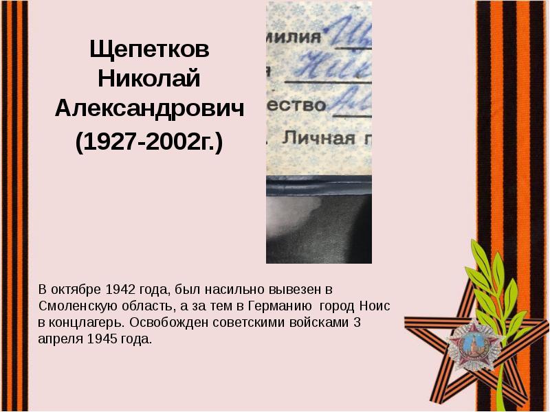 Щепетков Николай Александрович
Щепетков Николай Александрович
(1927-2002г.) Щепетков Николай Александрович
Щепетков Николай Александрович
(1927-2002г.)