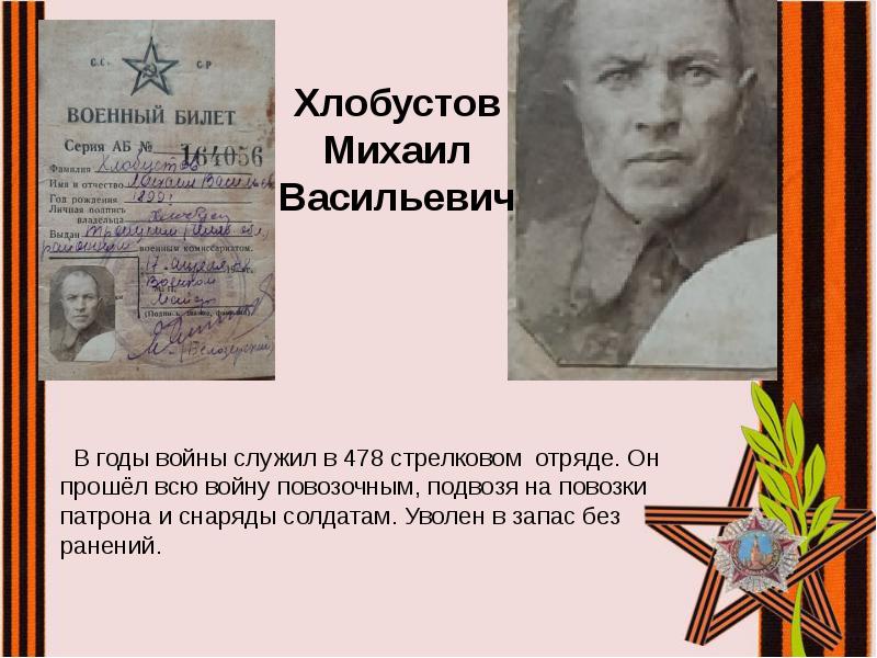 В годы войны служил в 478 стрелковом отряде. Он прошёл всю В годы войны служил в 478 стрелковом отряде. Он прошёл всю