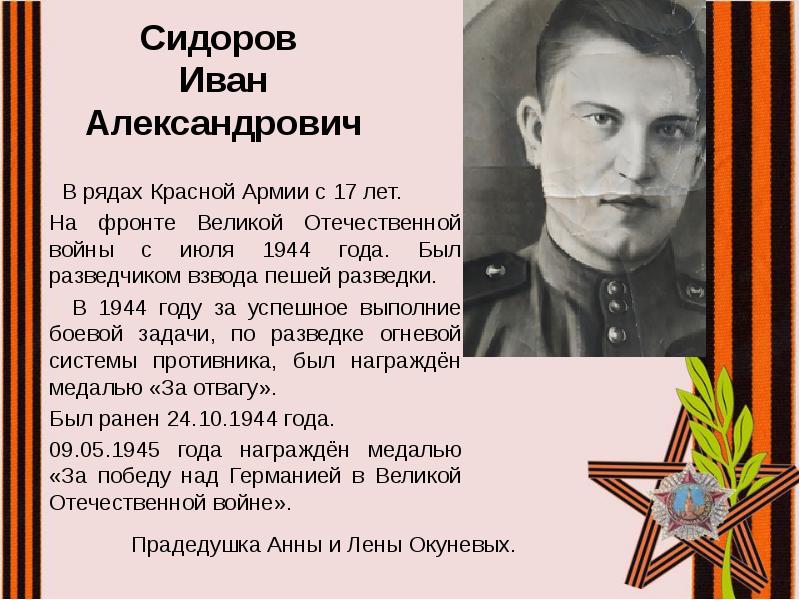В рядах Красной Армии с 17 лет.
В рядах В рядах Красной Армии с 17 лет.
В рядах