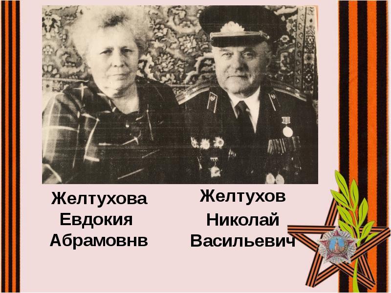 Желтухов
Желтухов
Николай Васильевич Желтухов
Желтухов
Николай Васильевич