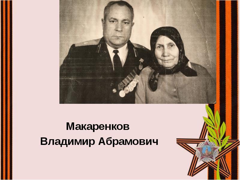 Макаренков
Макаренков
Владимир Абрамович Макаренков
Макаренков
Владимир Абрамович