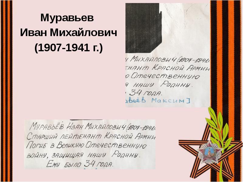 Муравьев
Муравьев
Иван Михайлович
(1907-1941 г.) Муравьев
Муравьев
Иван Михайлович
(1907-1941 г.)