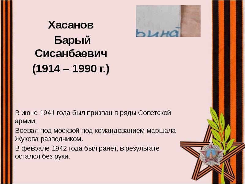 Хасанов
Хасанов
Барый Сисанбаевич
(1914 – 1990 г.) Хасанов
Хасанов
Барый Сисанбаевич
(1914 – 1990 г.)