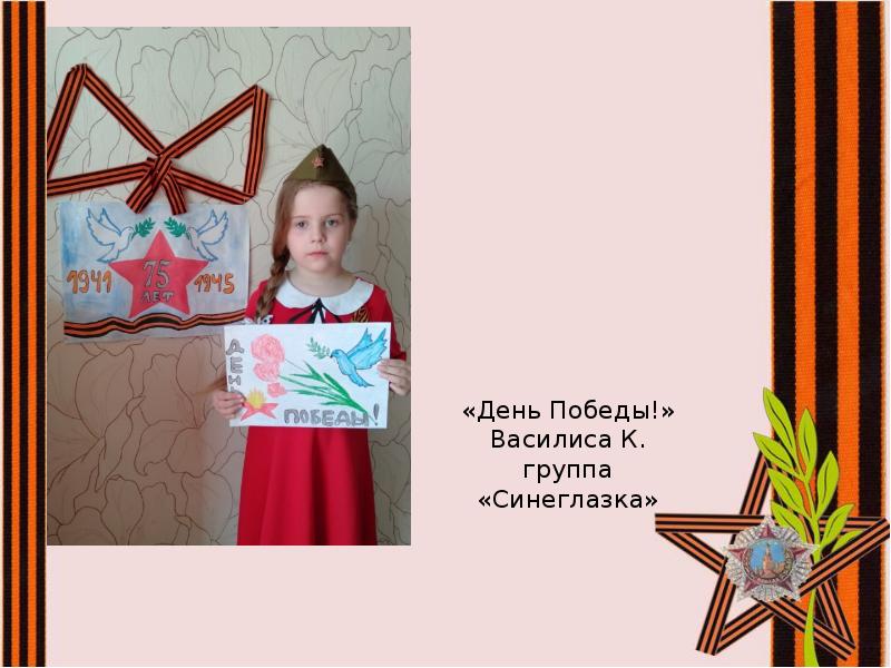 «День Победы!» Василиса К. группа «Синеглазка» «День Победы!» Василиса К. группа «Синеглазка»
