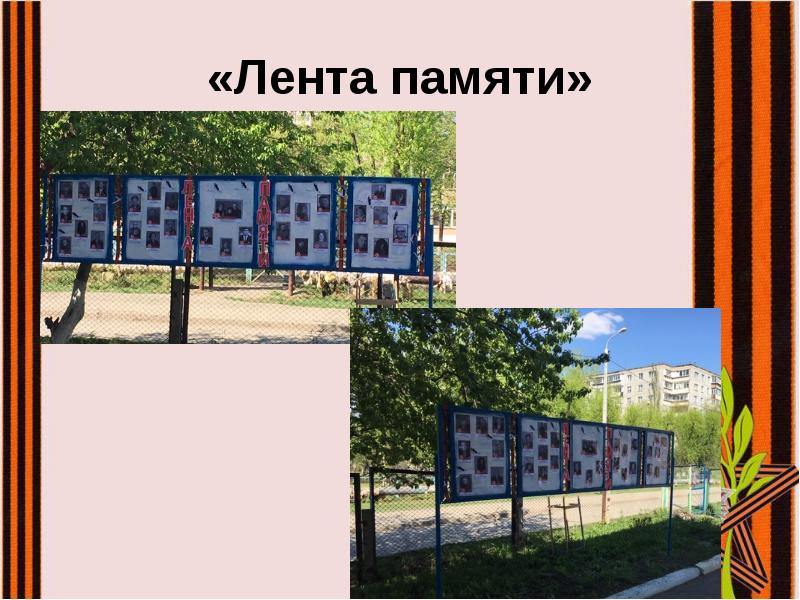 «Лента памяти» «Лента памяти»
