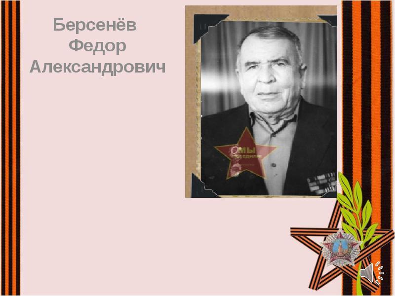 Берсенёв
Берсенёв
Федор Александрович Берсенёв
Берсенёв
Федор Александрович