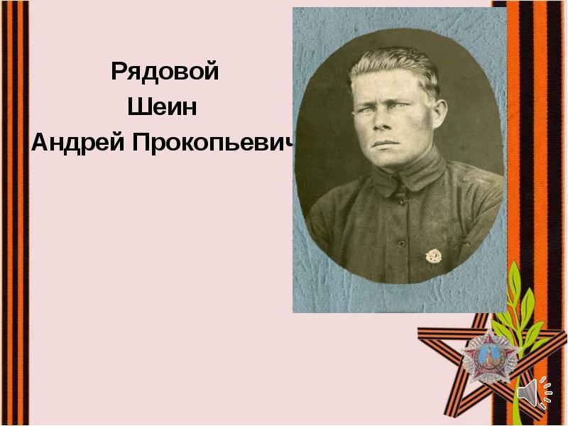 Рядовой
Рядовой
Шеин
Андрей Прокопьевич Рядовой
Рядовой
Шеин
Андрей Прокопьевич