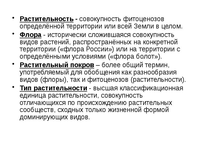 Флора и растительность определения и примеры