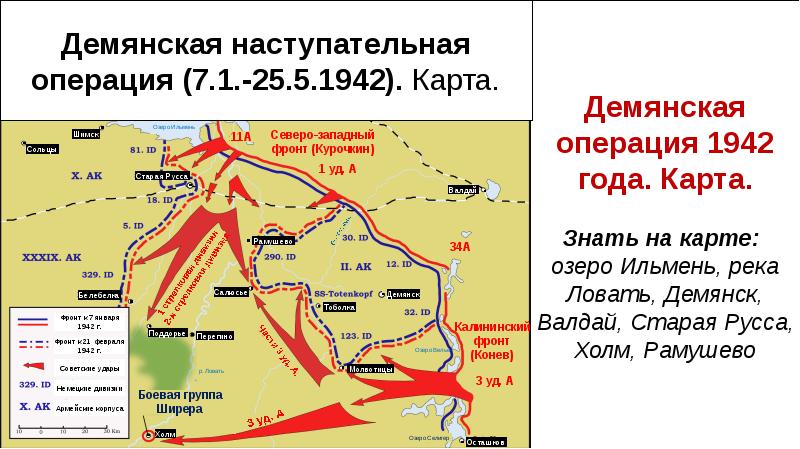 Демянский котел карта боевых действий 1942