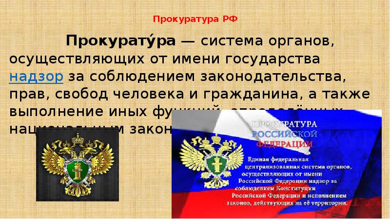 Судебная власть прокуратура презентация 10 класс право