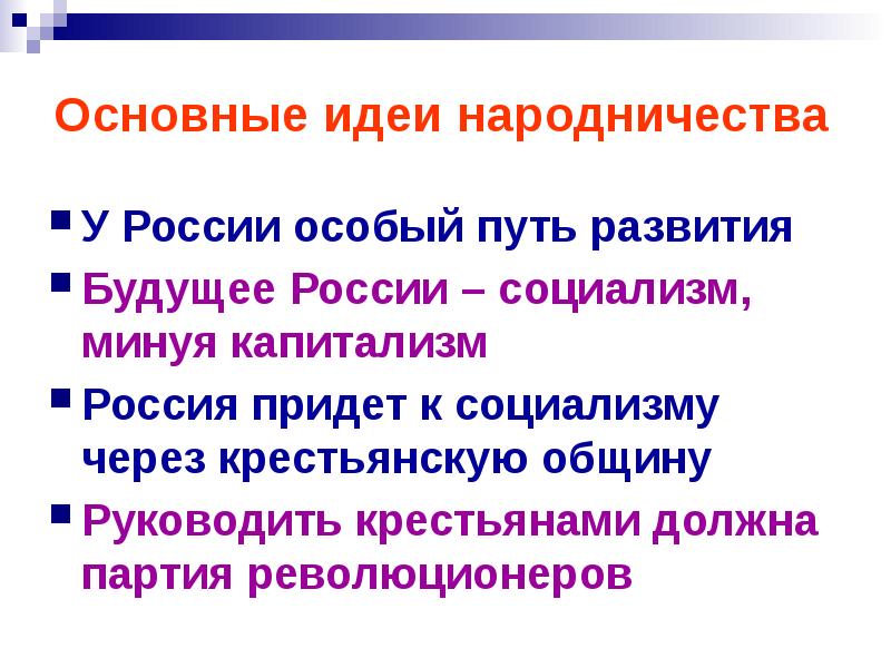 Особые истории. Базовая идея народничества:. Кто такие народники, каковы были их цели?. Каковы были главные идеи. У России особый путь развития кто сказал.