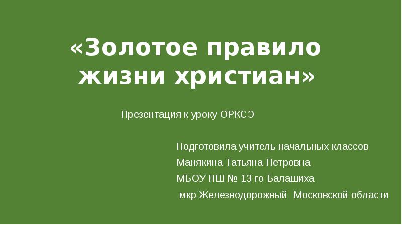 Золотое правило этики 4 класс орксэ презентация и конспект