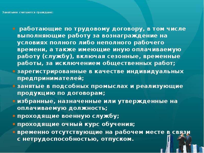 Занятой гражданин. Занятыми считаются граждане. Категории занятых граждан. Лица считающиеся занятыми. Не считаются занятыми граждане:.