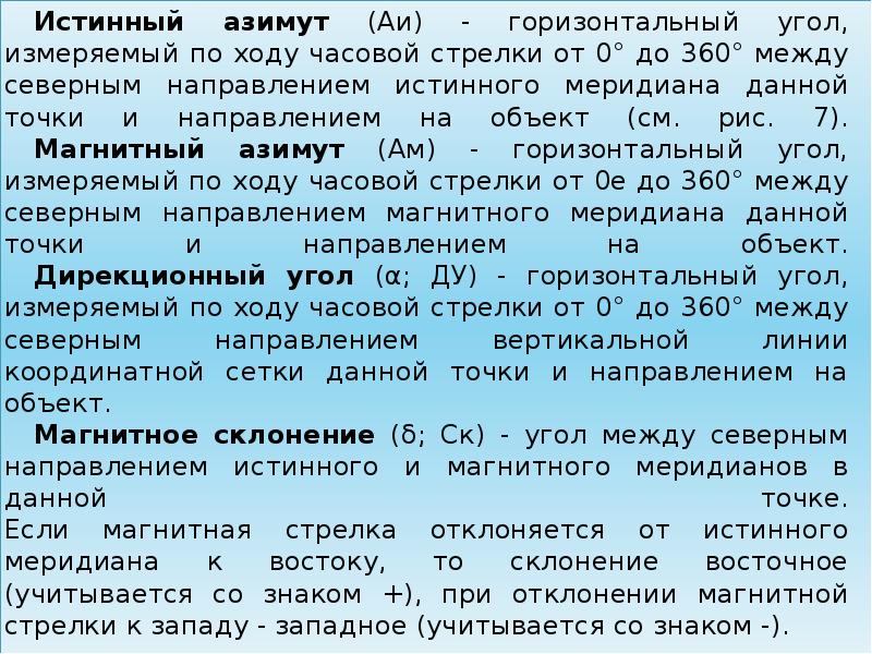 Направлении по ходу часовой. Истинный Азимут. Северное направление истинного меридиана. Азимут измеряемый от истинного меридиана. Истинный Азимут это угол между.