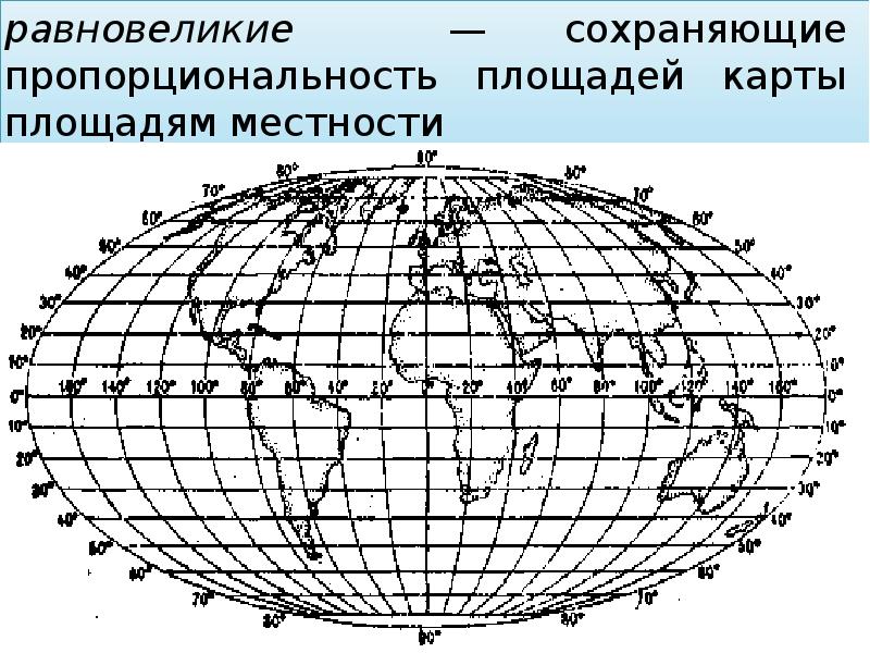 Карта с равновеликой проекцией