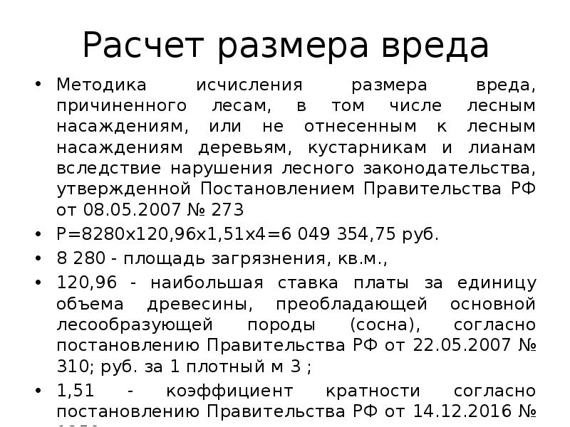 Методика исчисления размера вреда причиненного охотничьим ресурсам