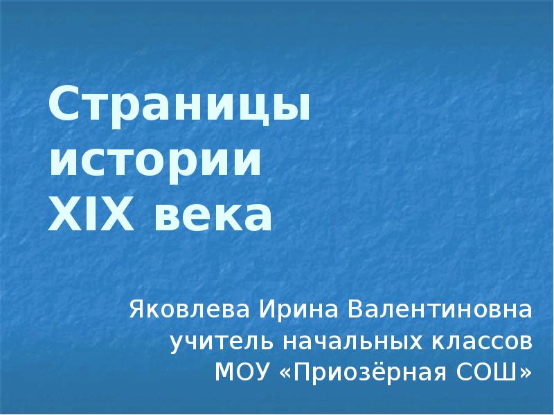 Страницы истории xix века 4