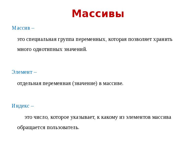 Массив это. Однотипные данные, которые могут хранить множество значений.. Пустой массив. Однотипные значение слова. Массив в кучу.