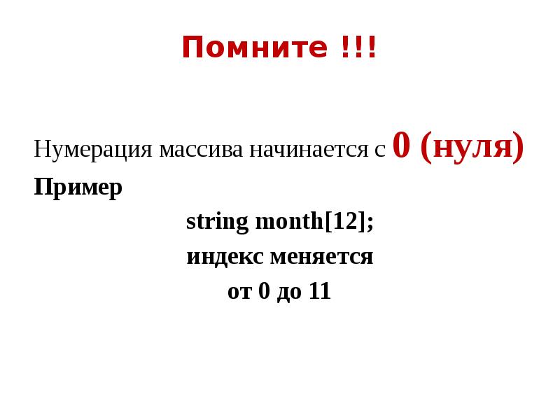 Помнить число. Нумерация массива. Индексы массива начинаются с 0. Массив начинается с нуля. Нумерация элементов массива начинается с.