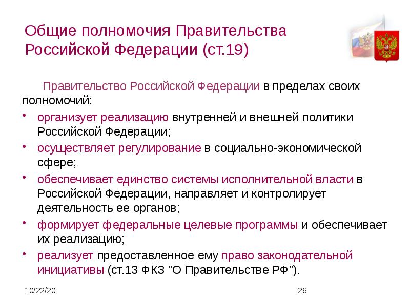 Осуществление внешней политики компетенция. Правительство РФ правовой статус компетенция. Полномочия правительства РФ. Перечислите основные полномочия правительства РФ. Кластер полномочия правительства РФ.