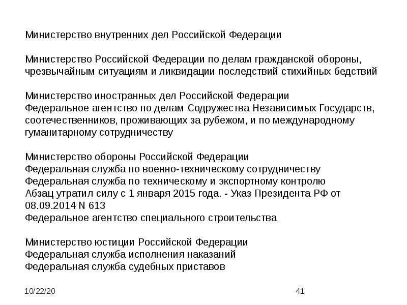 Административно правовой федерального министерства. Административно правовой статус президента. Административно-правовой статус президента РФ. Административно правовой статус Министерства обороны РФ. Министр иностранных дел РФ презентация.