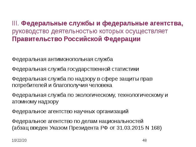 Федеральные службы президента. Руководство деятельностью осуществляет правительство. Административно-правовой статус федеральных агентств. Административно-правовой статус президента РФ, правительства РФ. Административно правовой статус президента.