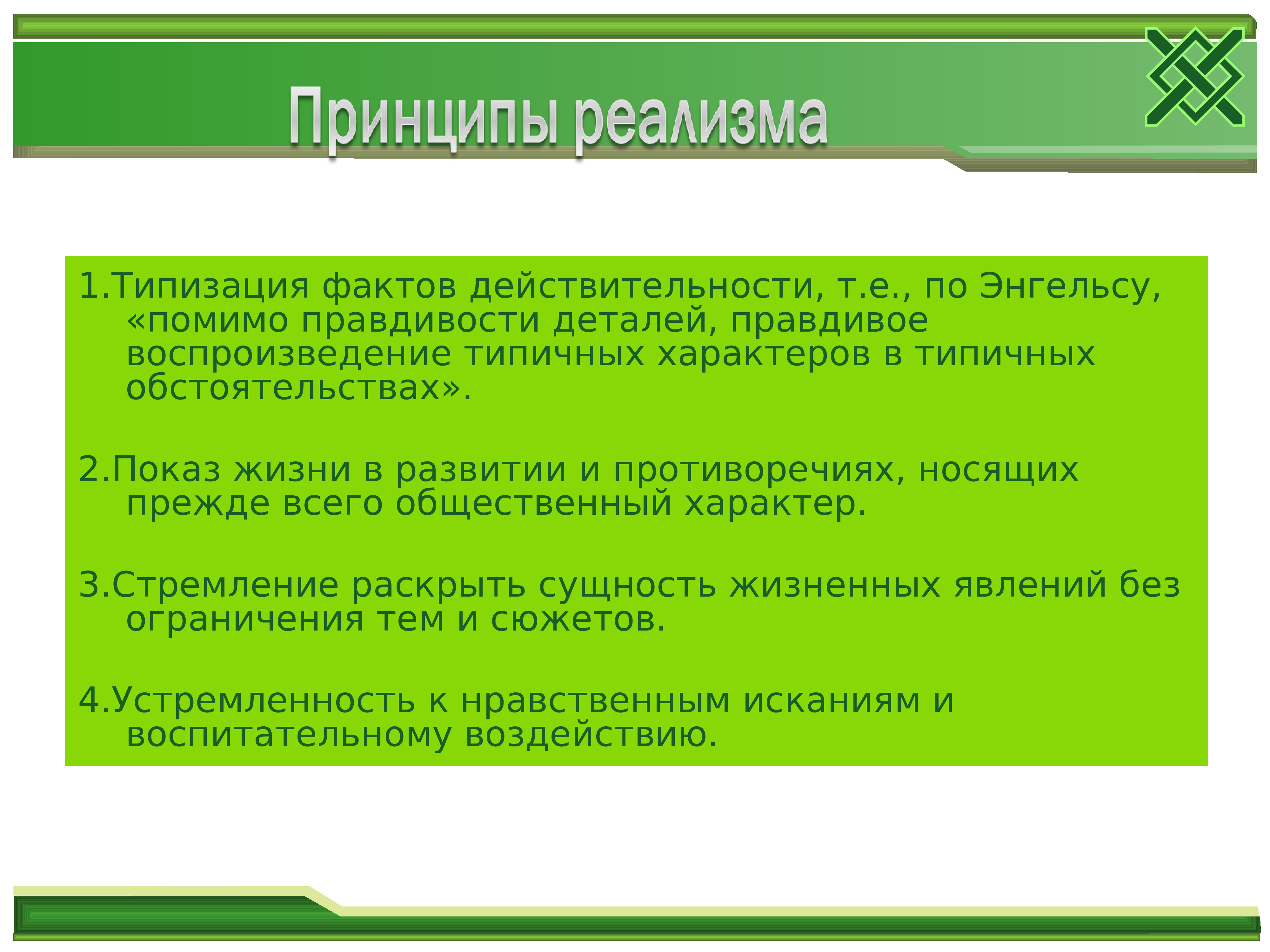 Изображение человека разносторонне типические характеры в типических обстоятельствах