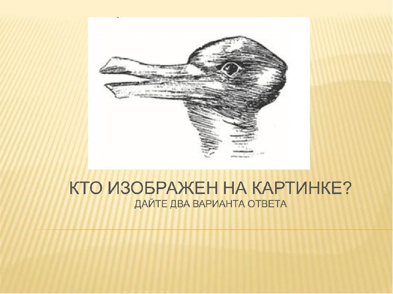 Кто изображен на картинке. Кто изображен на картинке дайте два варианта ответа. Кого можно изобразить. Кто изображён на данной картинке 5 класс. Ни хвостов ни голов картинки.