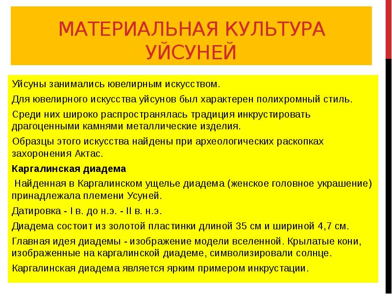 Развитие городской культуры кангюев презентация. Политическая история усуней кратко. Посуда украшения усуней. Усуни презентация. Культура кангюев.
