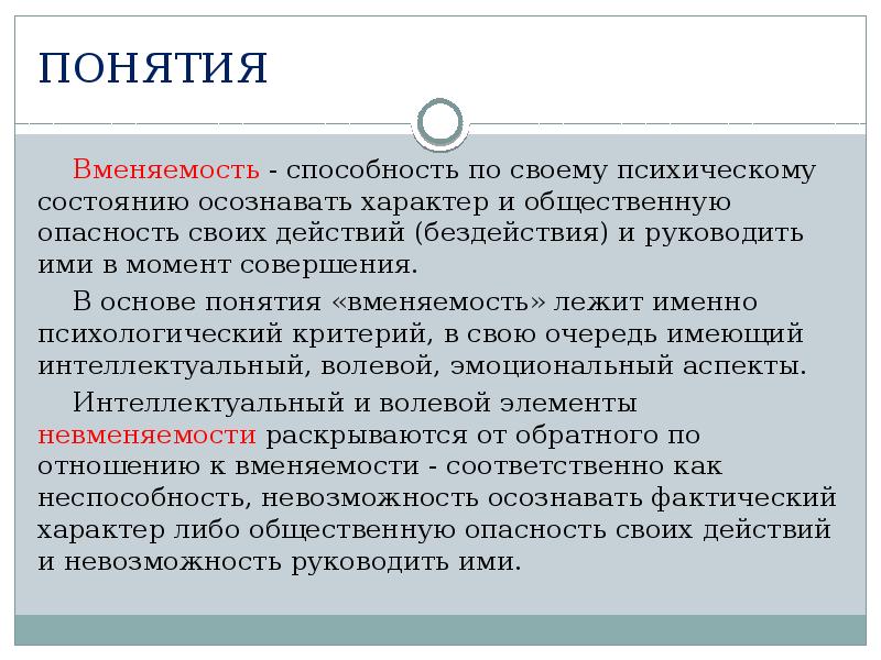 Ограниченная вменяемость. Понятие вменяемости. Понятие и критерии вменяемости. Понятие вменяемости и невменяемости. Вменяемость (невменяемость): понятие и критерии.