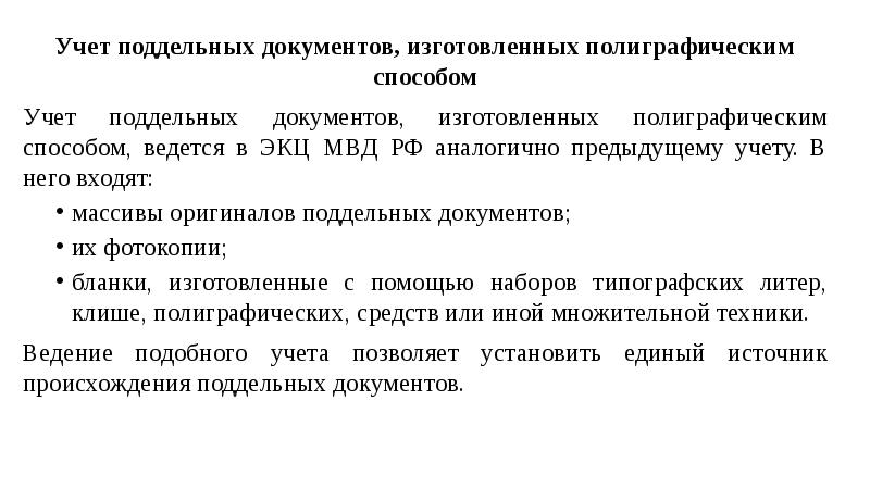 В учете поддельных документов хранятся образцы изготовленные