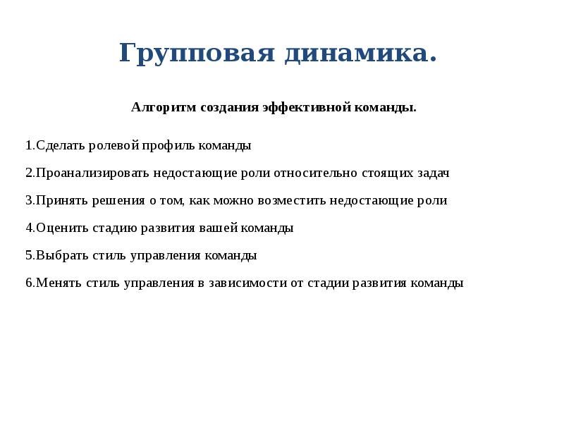 Ролевые профили. Этапы групповой динамики. Групповая динамика стадии. Задачи в групповой динамике. Механизмы групповой динамики.