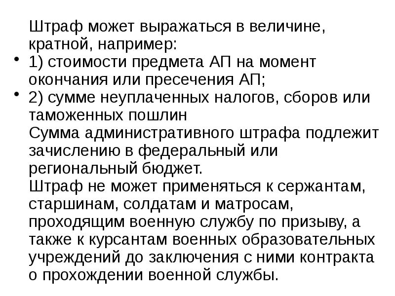 Вина может быть выражена. Административный штраф выражается в величине кратной. Момент окончания хищения. Штрафы подлежат зачислению. Момент окончания наказания.