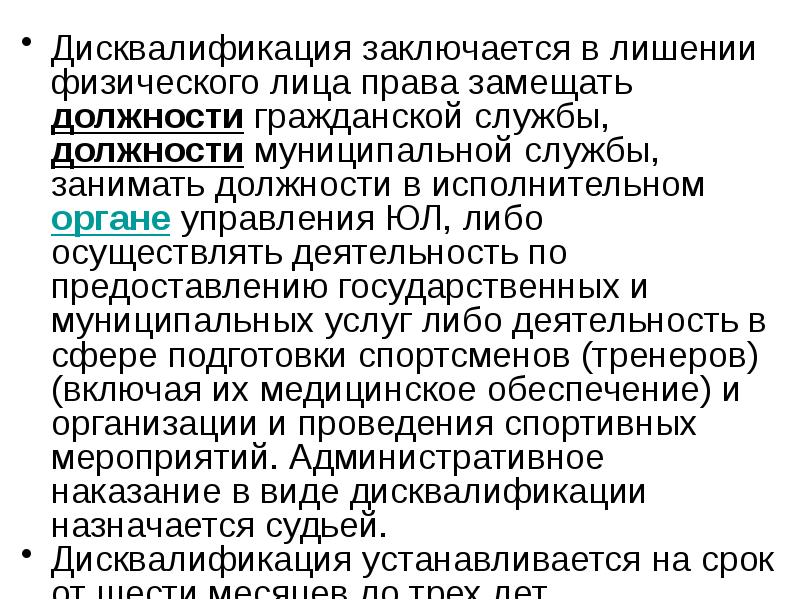 Дисквалификация судебного. Дисквалификация в административном праве. Дисквалификация заключается. Дисквалификация заключается в лишении.