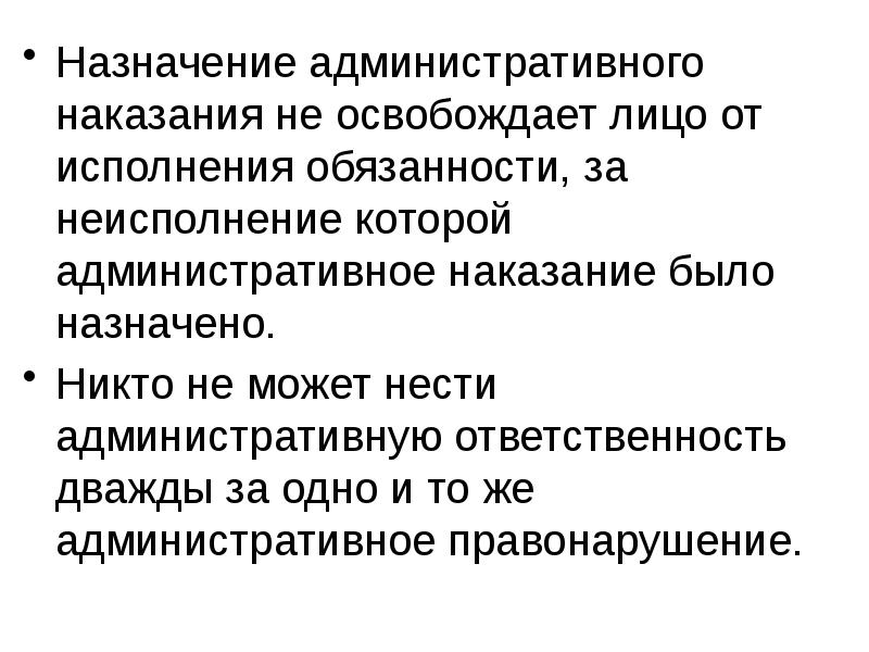 Какое административное наказание может быть назначено. Назначение административного наказания освобождает. Назначение административного наказания не освобождает лицо. Виновность и Назначение административного наказания. Лица освобожденные от административной ответственности.