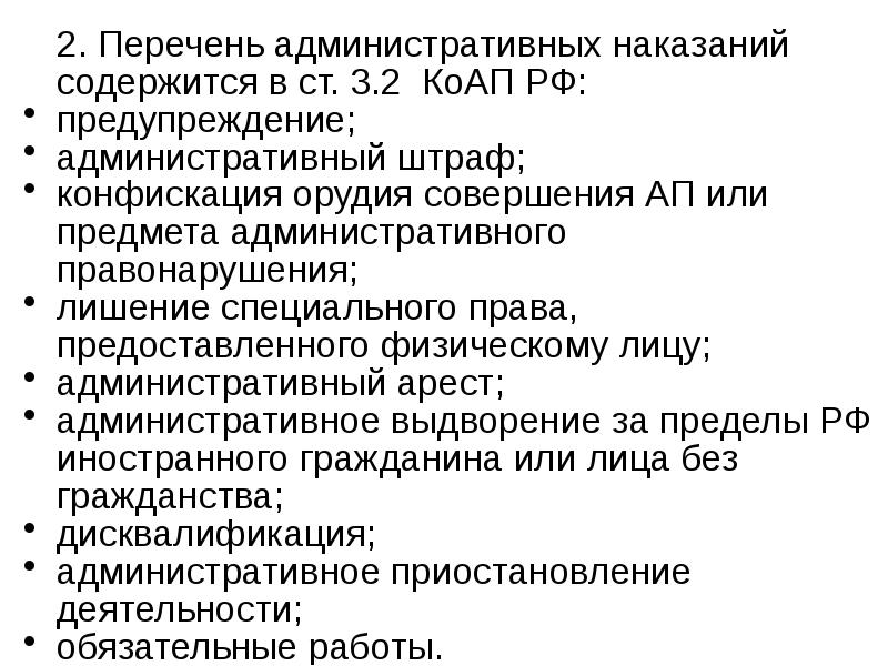 Список наказаний. Предупреждение административный штраф. Перечень наказаний. Список административных наказаний. Предупреждение как административное наказание.