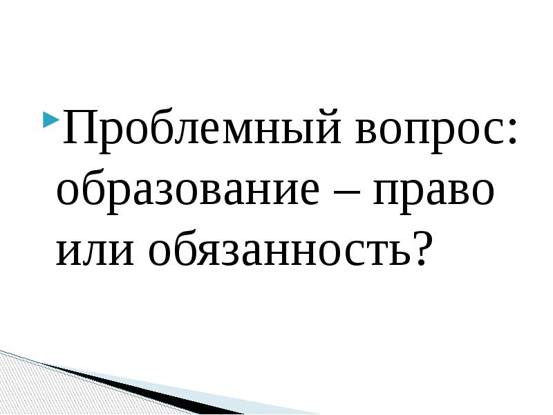 Право на образование в рф презентация