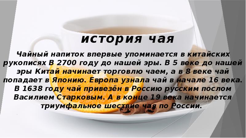 Рассказ про чаепитие. Чай история названия. История чая кратко. Презентация про чай. История появления чая в китае.