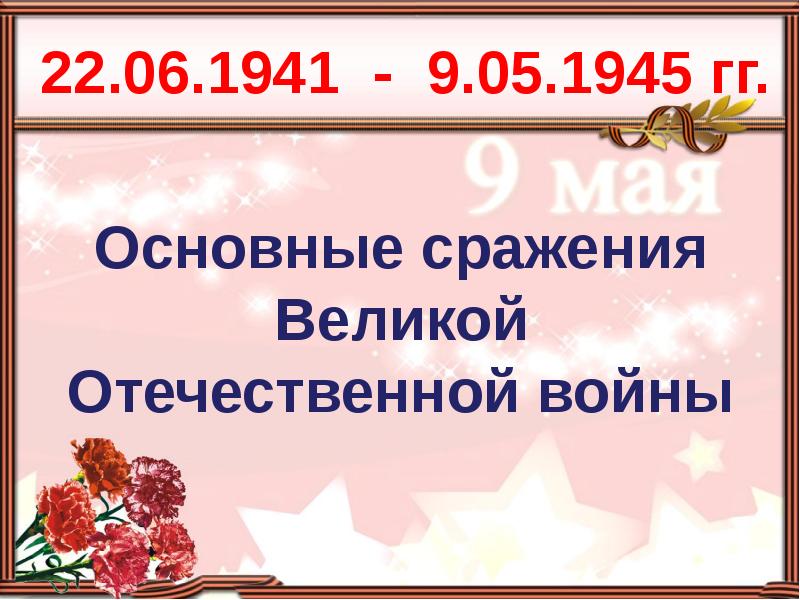 Главные сражения великой отечественной войны 1941 1945 проект