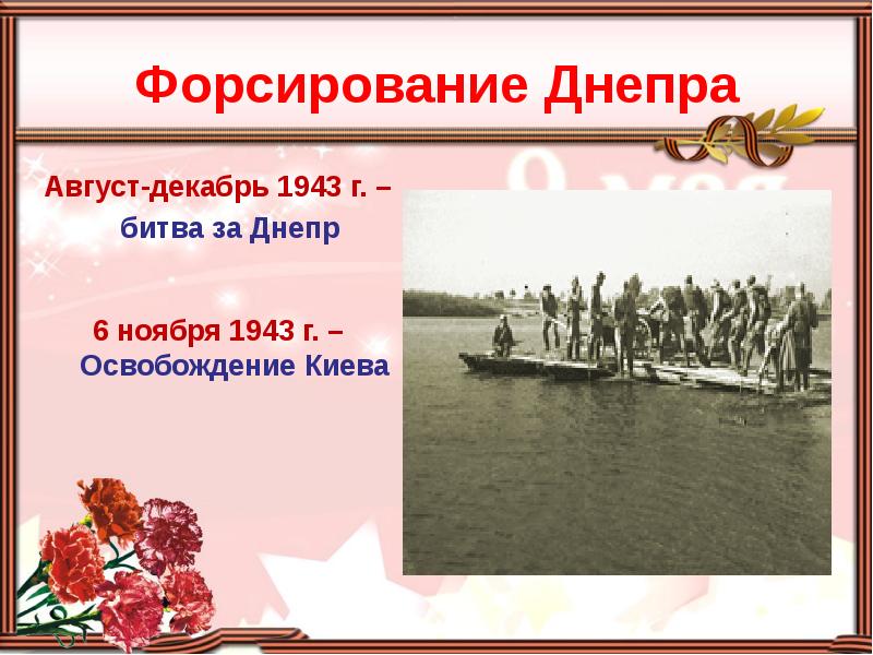 Форсирование днепра 1943 презентация