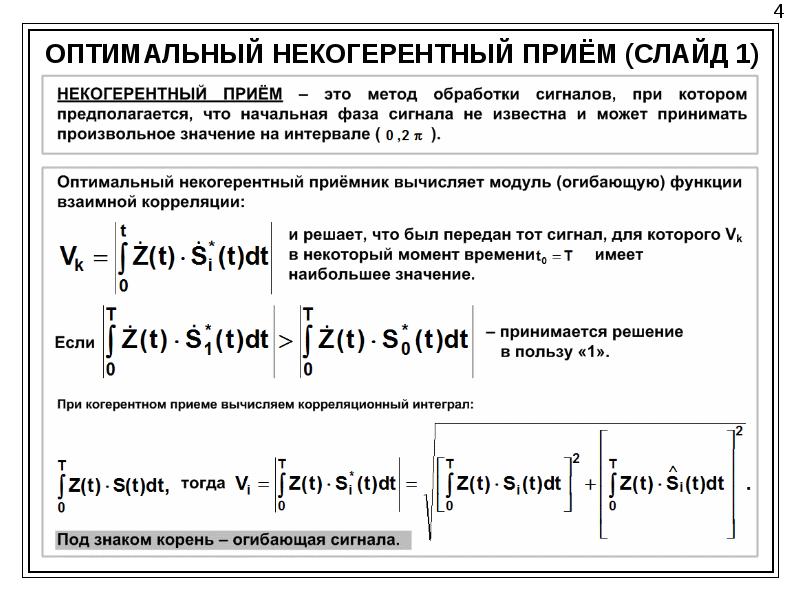 Оптимальный прием. Некогерентный прием сигналов. Оптимальный прием сигналов. Оптимальный когерентный прием. Некогерентный прием схема.