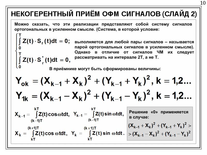 Оптимальный прием. Некогерентный прием сигналов. Некогерентный прием схема. Некогерентный оптимальный прием. Когерентный и некогерентный прием оптических сигналов.