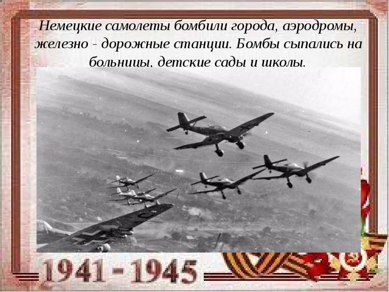 По аэродрому текст. Немецкие самолеты бомбят. Немецкие самолета бомбят Москву 1941. Немецкий бомбардировщик сбрасывает бомбы. Немецкие самолеты сбрасывают бомбы.