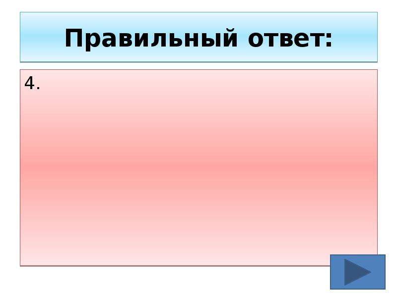 4 правильных ответа